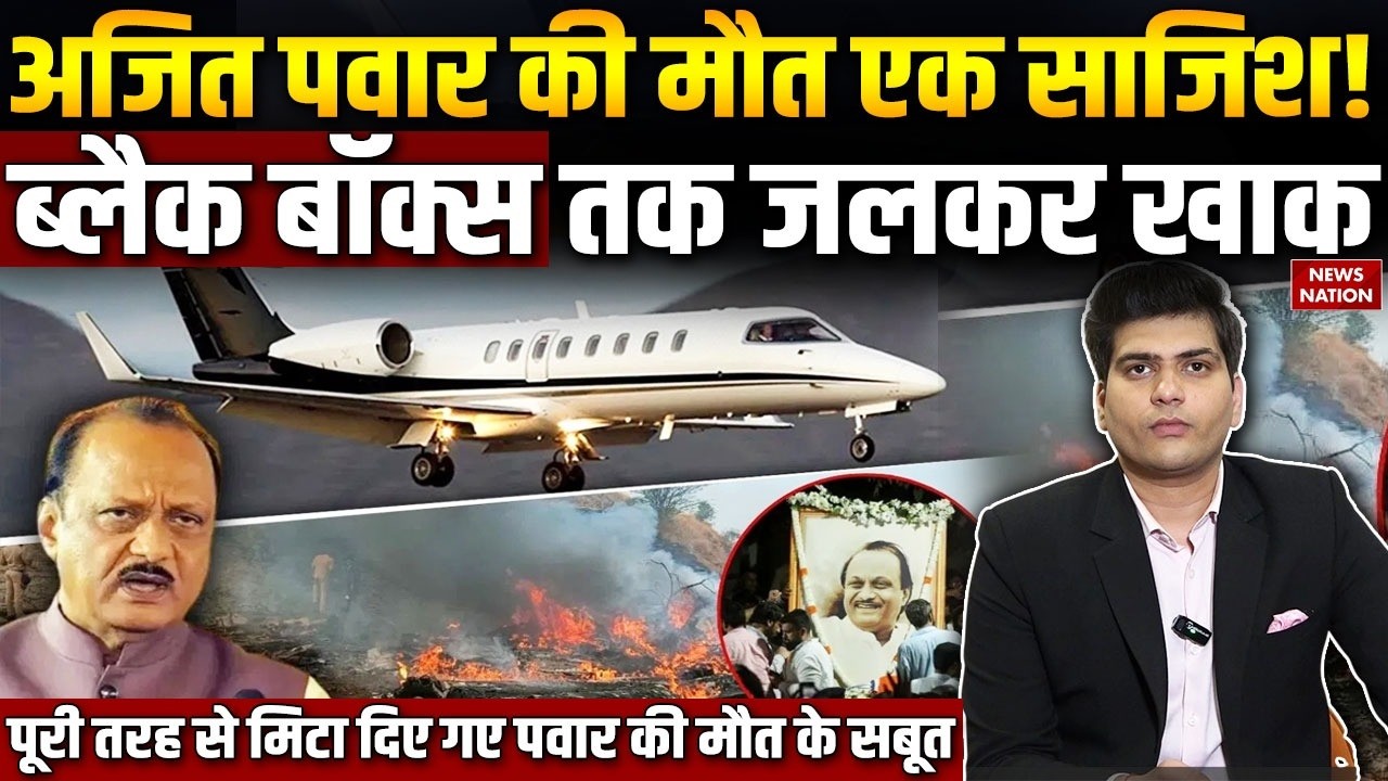 Ajit Pawar Plane Crash Black Box Destroyed:क्या है ब्लैक बॉक्स की Theory, क्या सबूत मिटाने की कोशिश?