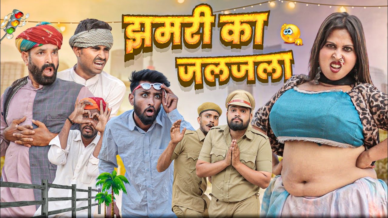कजोड़ संग झमरी || कजोड़ की सगाई पार्ट 6 || सुपरहिट राजस्थानी मारवाड़ी कॉमेडी || Kaka Kajod Ki Comedy
