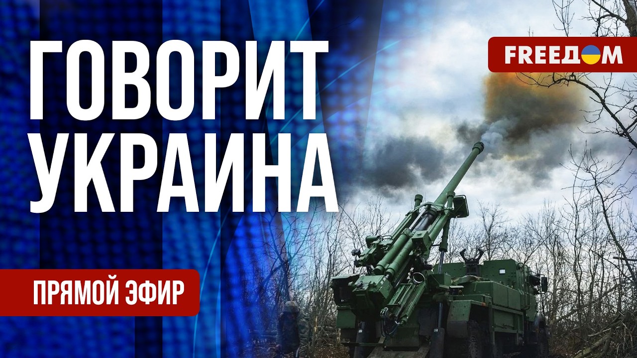 FREEДОМ. Говорит Украина. 1498-й день войны. Прямой эфир