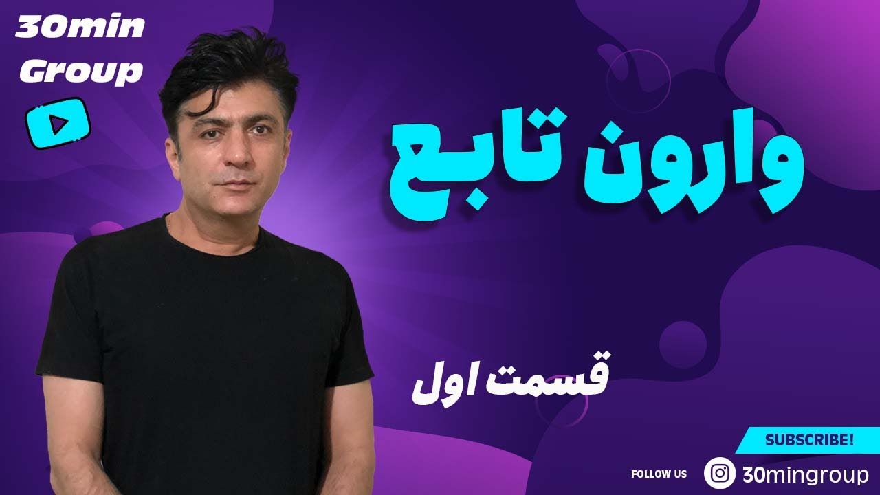 ریاضی  وارون تابع قسمت  اول