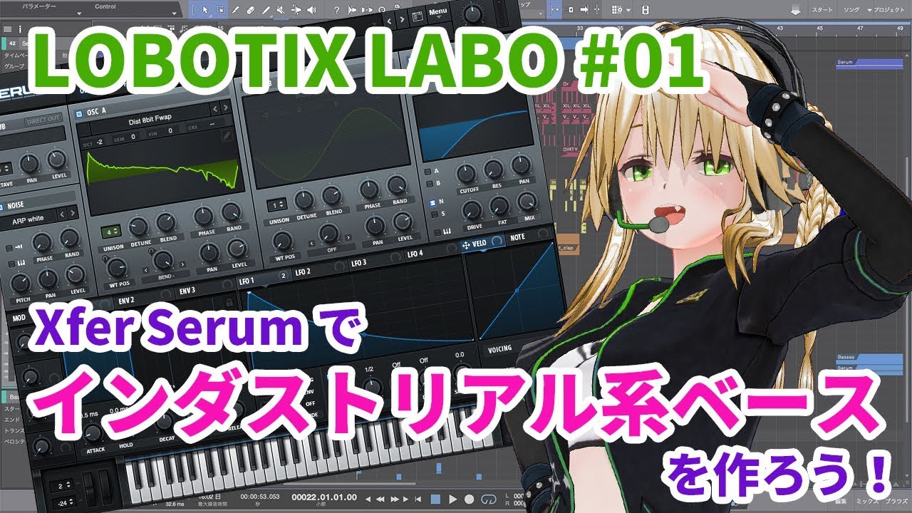【DTM 音作り】Xfer Serumでインダストリアル系ベースを作ろう！