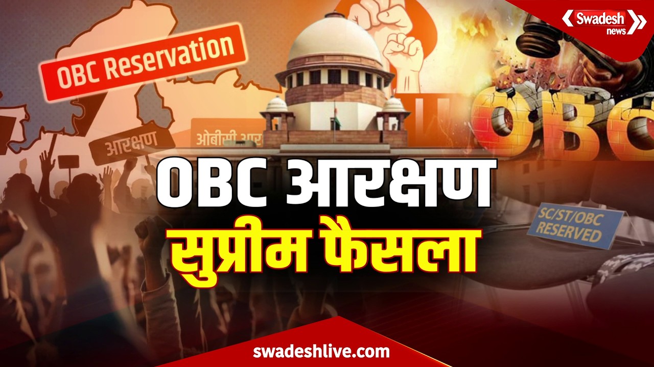 27% आरक्षण केस में SC का आदेश, अब MP हाईकोर्ट में होगी सुनवाई | Swadesh News