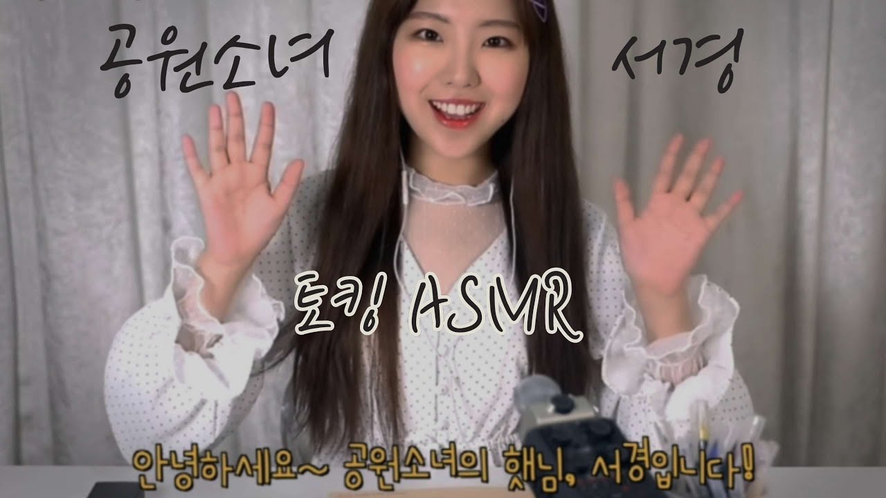 공원소녀 서경 ASMR / 토킹 부분 편집