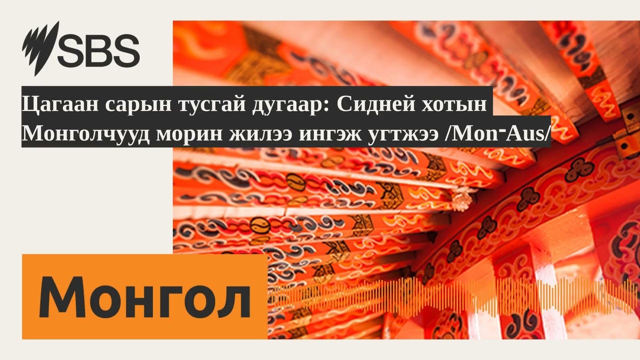 Цагаан сарын тусгай дугаар: Сидней хотын Монголчууд морин жилээ ингэж угтжээ /Mon-Aus/ | SBS...