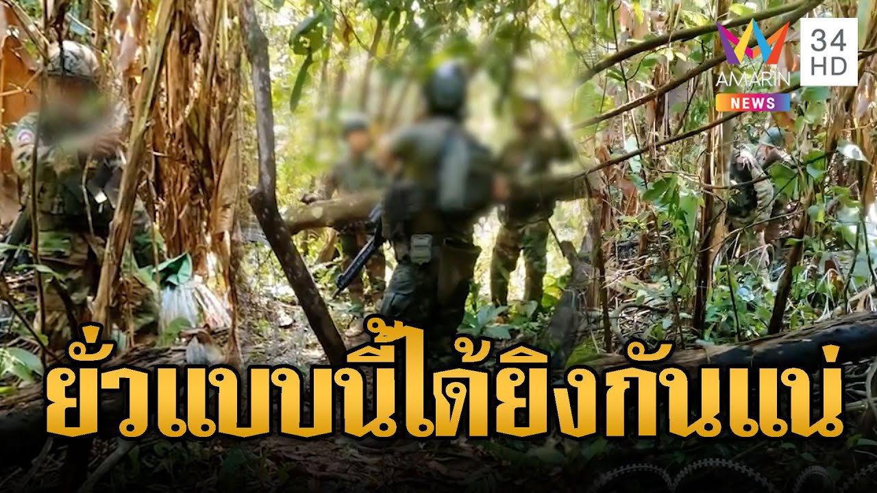 ทหารเขมรโผล่ยั่วยุถี่ วางลวดหนามล้ำแดน | ข่าวอรุณอมรินทร์ | 06/02/69