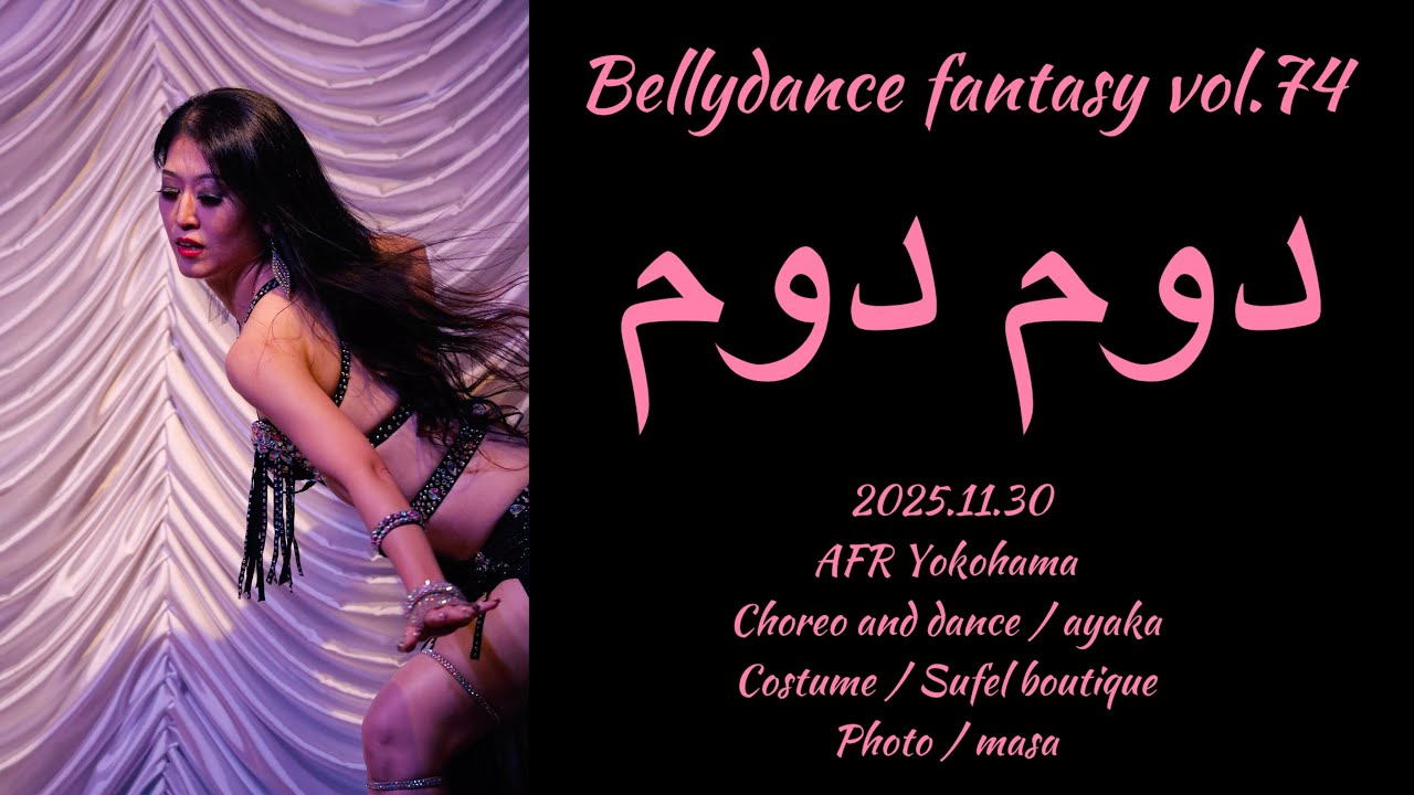【Bellydance fantasy vol.74】文華 - دوم دوم