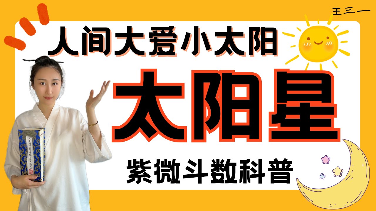 紫微斗数太阳星全解｜三种主星搭配一次看懂＋四化变化精准分析！你是哪种小太阳？