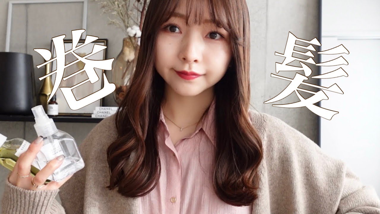 【巻き髪】いつもの巻き髪🕊時短で韓国風になるよ🌸🌸