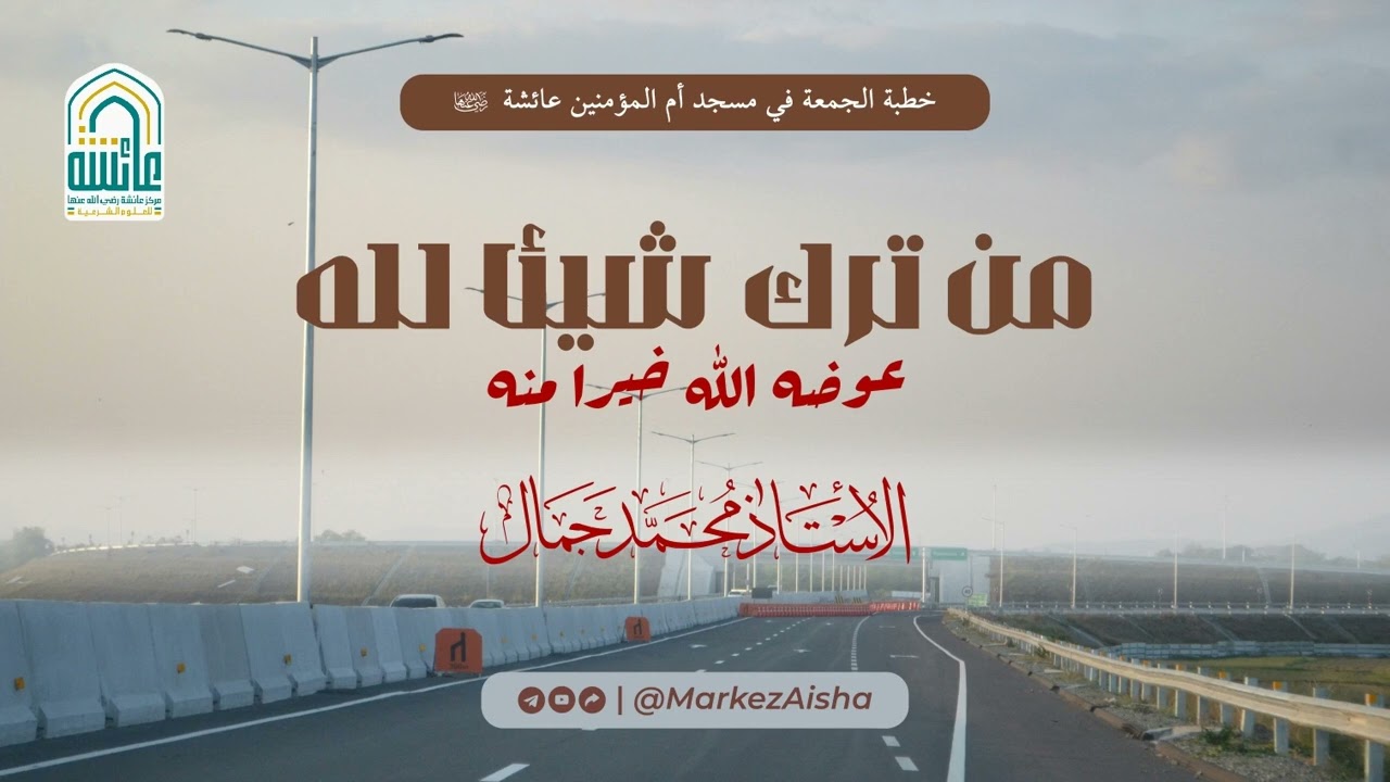من ترك شيئا لله عوضه الله خيرا منه - الأستاذ محمد جمال