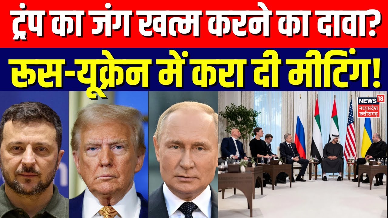 Peace Talks : ‘युद्ध खत्म होना चाहिए’, जेलेंस्की से मुलाकात के बाद ट्रंप का पुतिन को मैसेज | N18G