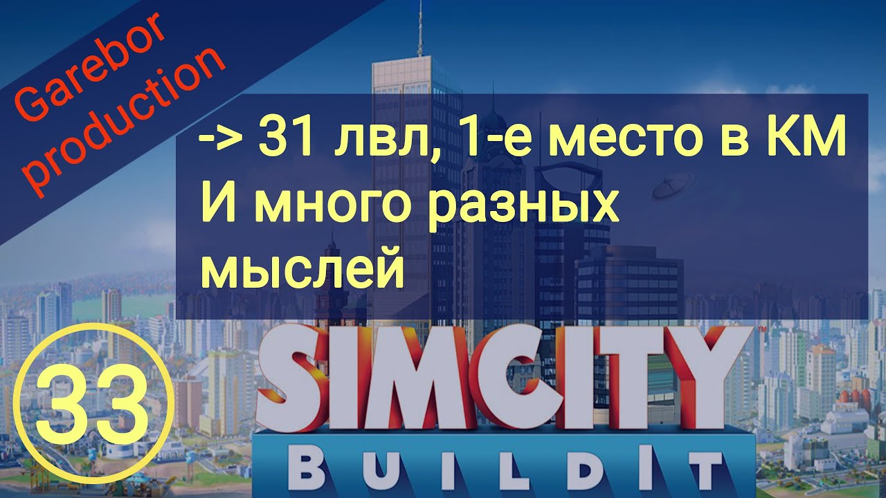 Simcity Buildit 31 lvl, 1 е место в КМ, и разные мысли