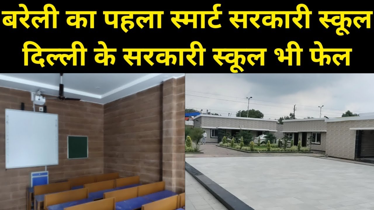बरेली का यह सरकारी स्कूल देता है दिल्ली के सरकारी स्कूल को टक्कर, ऐडमिशन के लिए लगती है लाइन