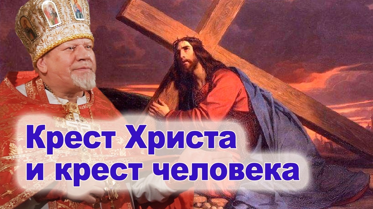 Крест Христа и крест человека.