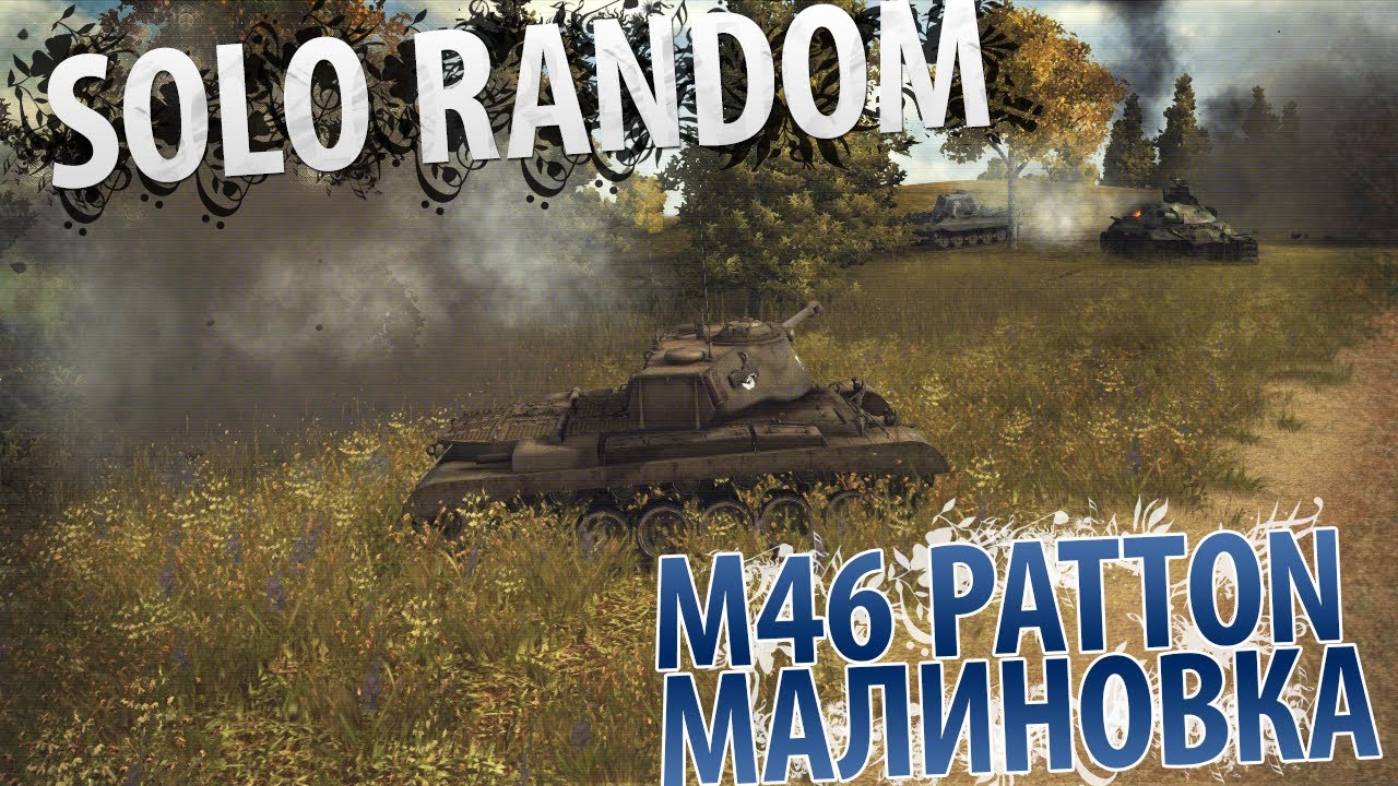 Игра на своем поле (M46 Patton - Малиновка)