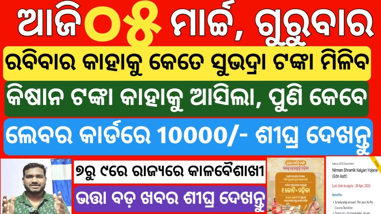 today's morning news odisha| 5 march 2026 | subhadra yojana online registration| kisan yojana money