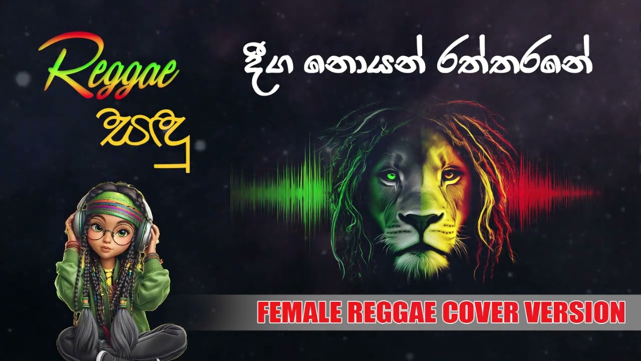 Deega Noyan Raththarane - Shelton Muthunamage | Cover Version | Reggae Sandu