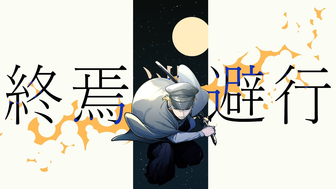 【歌ってみた】終焉逃避行【お冷や】
