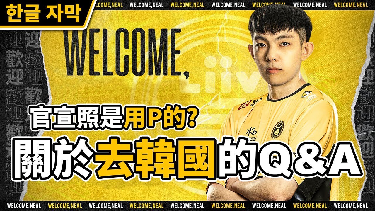 關於去韓國打職業的 Q&A！小草跟火龍影響我很多！官宣照片是用P的？【爆哥Neal】