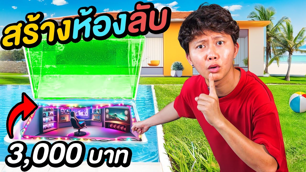 แข่งสร้างห้องลับในพูลวิลล่า งบ 3,000 บาท ใครเนียนสุดชนะ !!