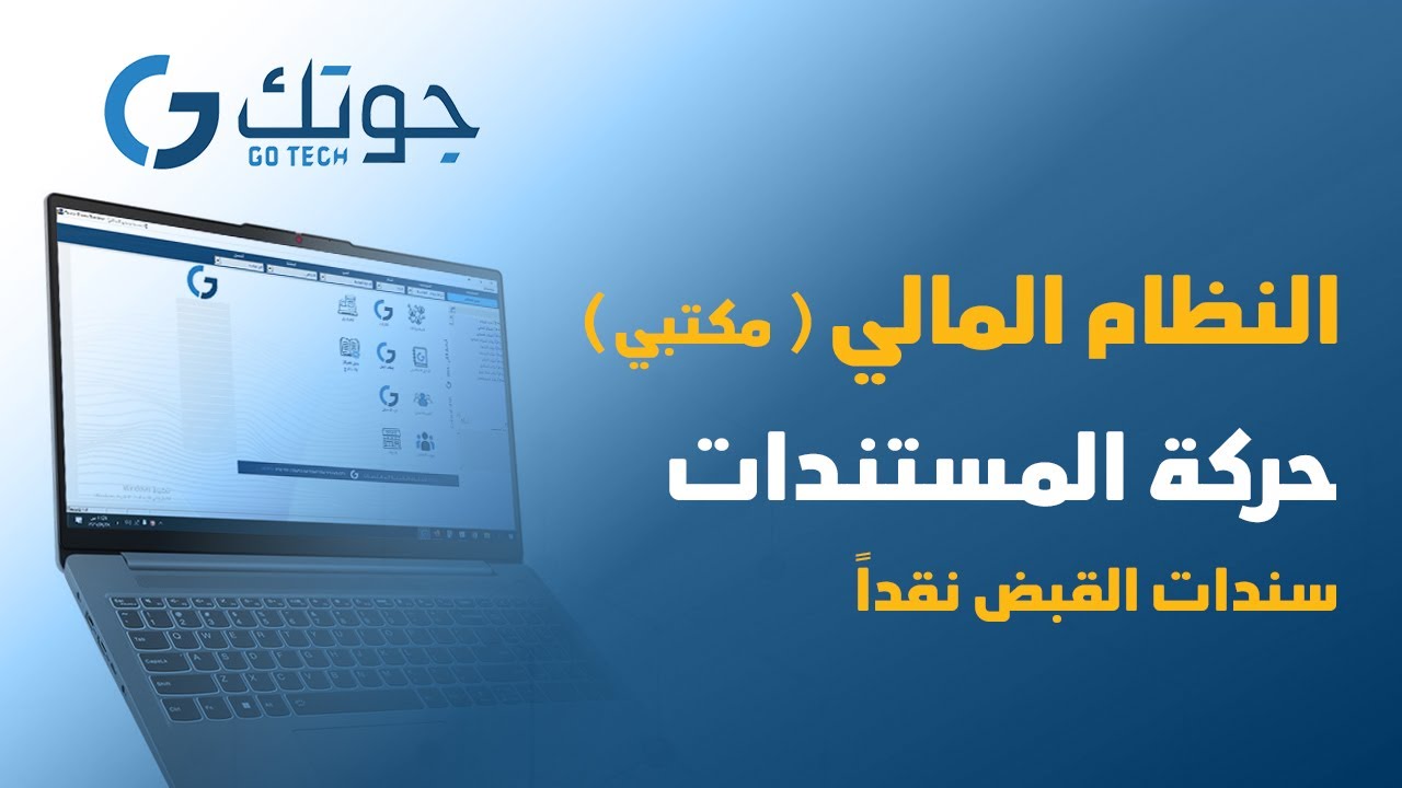 النظام المالي ( مكتبي ) - حركة المستندات - سندات القبض نقداً #جوتك