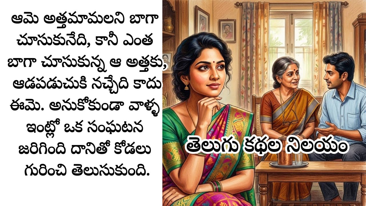 ఆమె అత్తమామలని బాగా చూసుకునేది, కానీ ఎంత బాగా చూసుకున్న ఆ అత్తకు,ఆడపడుచుకి నచ్చేది కాదు ఈమె. కానీ?