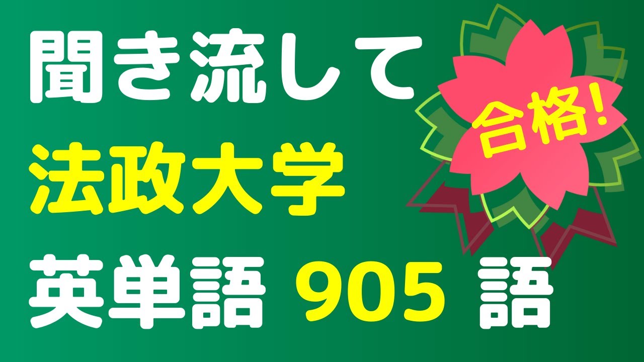 法政大学 頻出英単語 聞き流し905語リスニング。英語の単語や熟語をシャドーイングで覚えられます。寝る前や電車の中での英語学習に。英語漬けのサイトで単語一覧が見れます。