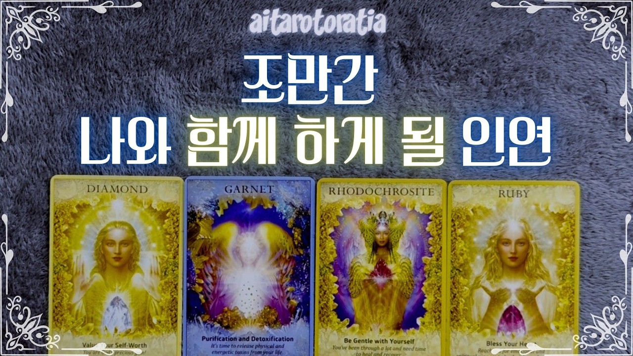 ᰔ [타로] 머지않아 마주하게 될 인연의 특징과 만남의 계기 | 연애운 • 뉴페 • 구페 • 재회 ᰔ