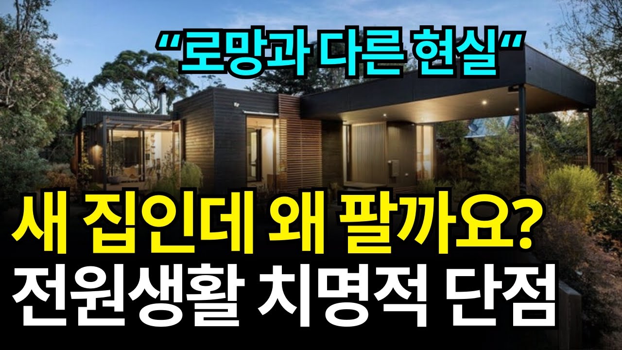 '시골 생활' 현실은 이렇습니다.. 다들 떠나는 이유! 귀농 귀촌 전원 생활