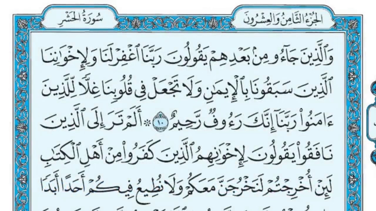 سورة الحشر مكررة عشر مرات - ثالث صفحة - ماهر المعيقلي - مكتوبة - حفظ القرآن الكريم - الصفحة 547