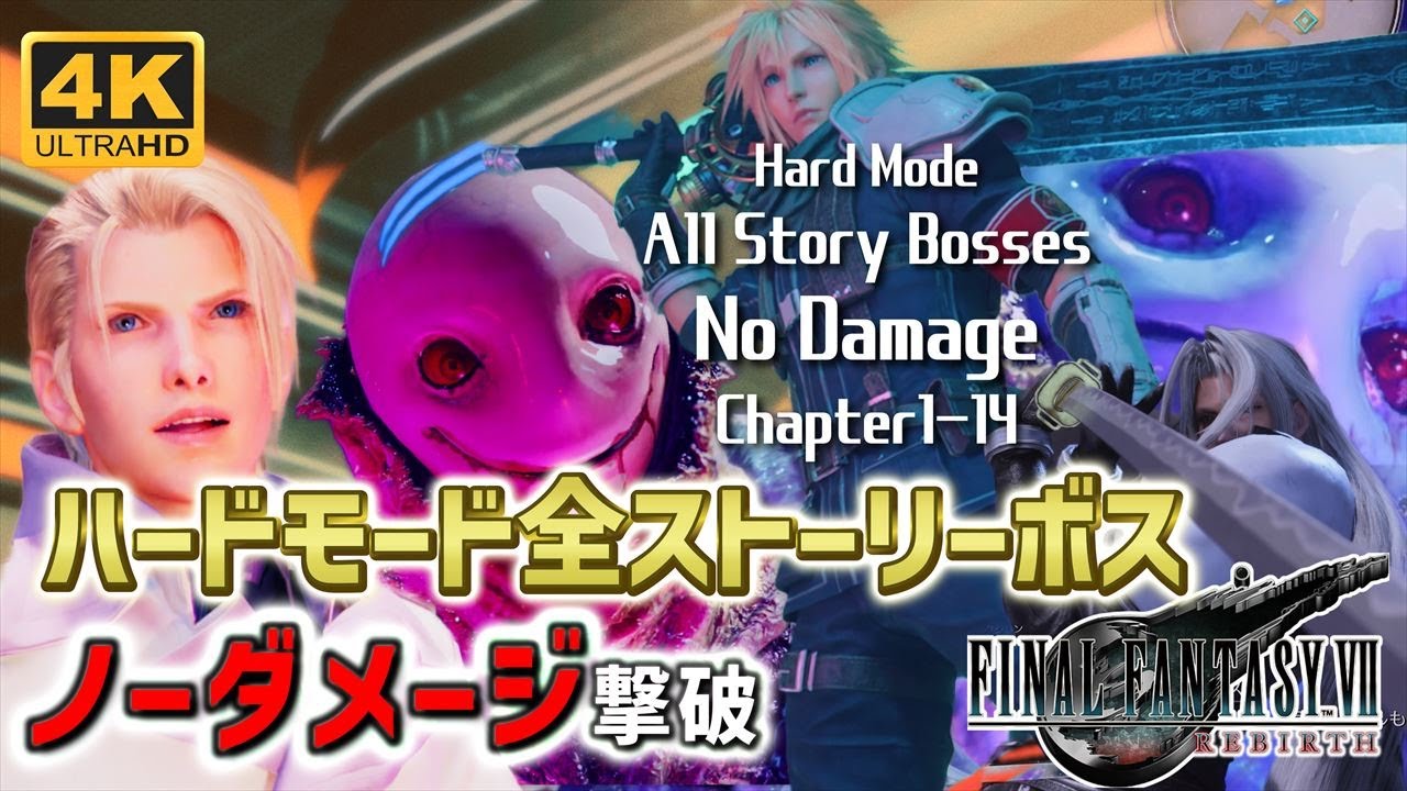 【FF7リバース ハードモード】ストーリーボス全ボスノーダメージ撃破 Chapter1-14 All Story Bosses No Damage  HARD MODE 【ノーダメ撃破】