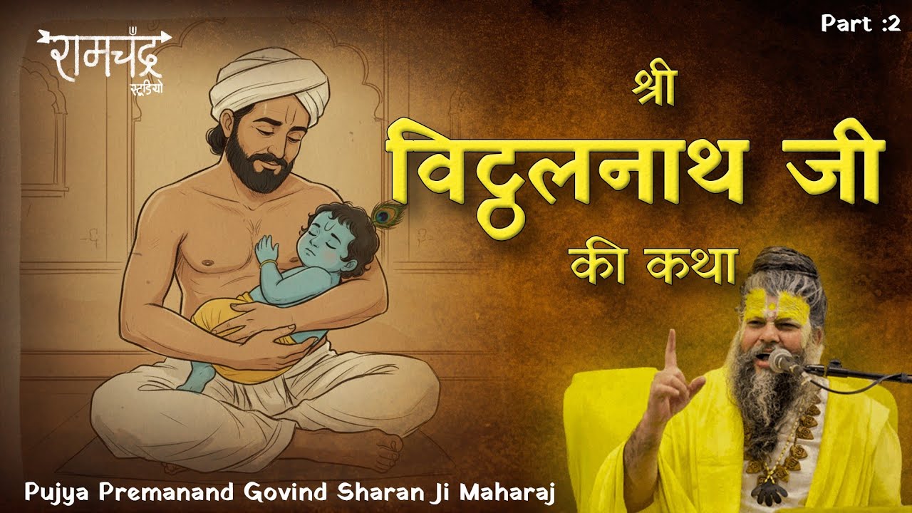 श्री विट्ठलनाथ जी की कथा | Story of Shri Vitthalnath Ji | Pujya Premanand Govind Sharan Ji Maharaj
