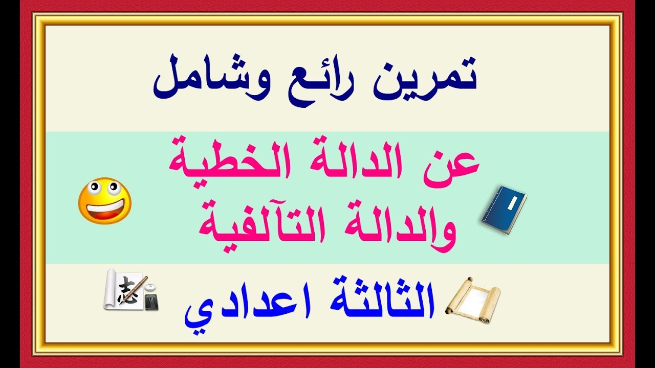 تمرين رائع عن الدالة الخطية والدالة التالفية من الامتحان الجهوي  الثالثة ثانوي اعدادي