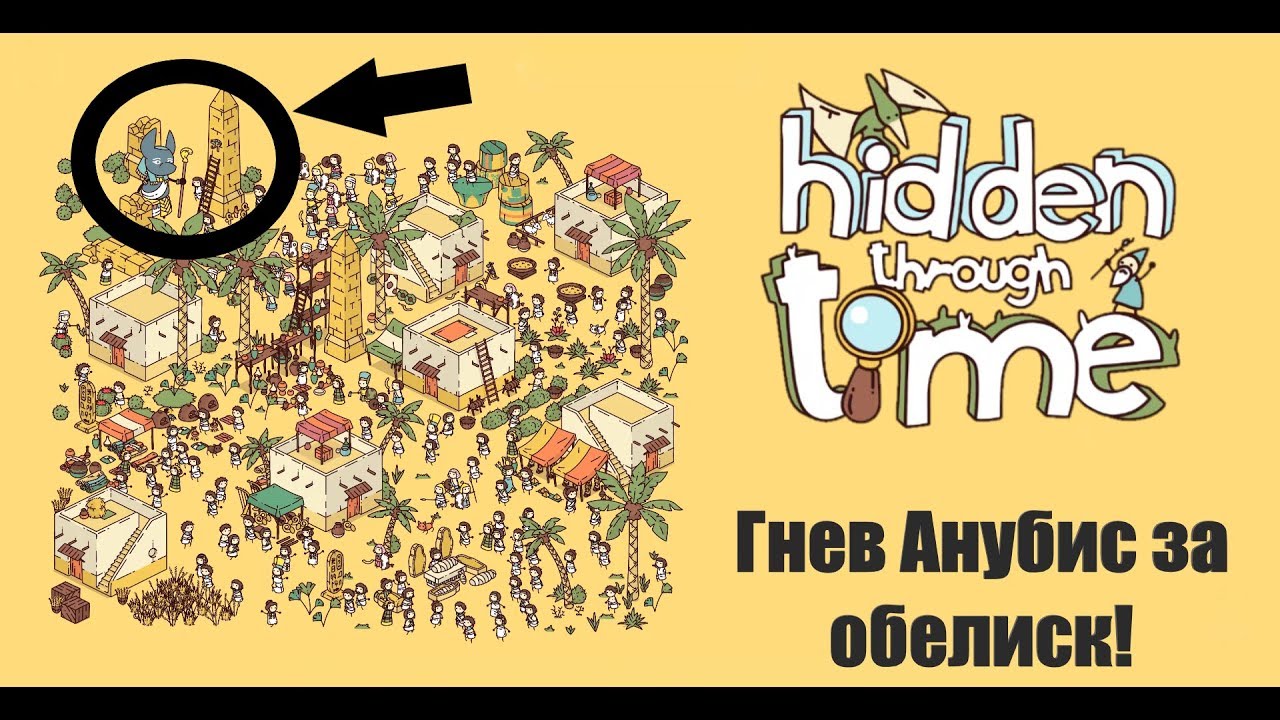 АНУБИС ГНЕВАЕТСЯ ЗА ПОРЧУ ОБЕЛИСКА! Hidden Through Time #2 ПРОХОЖДЕНИЕ
