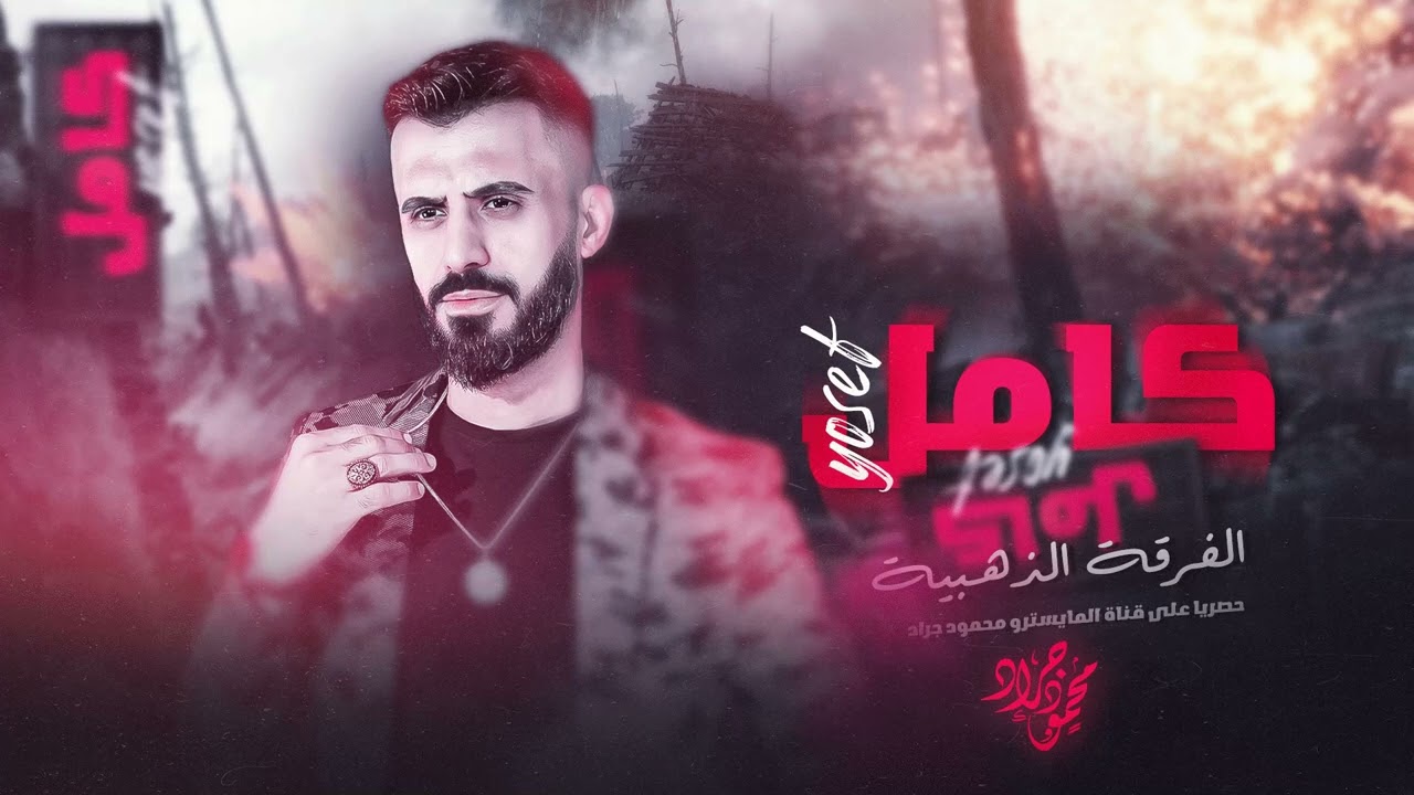الزلزال كامل يوسف والفرقة الذهبية | سهرة صمت الخوار2024