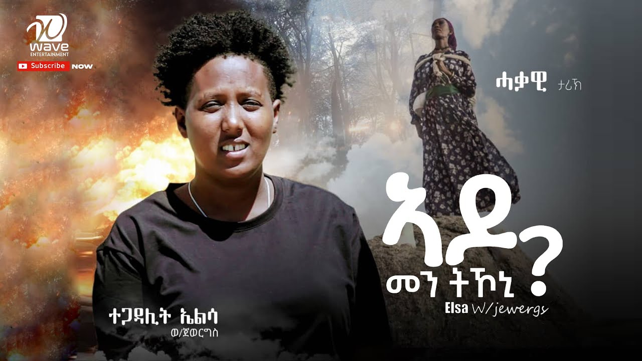 Elsa W/giorgis (ኤልሳ ወ/ጊዮርጊስ) 