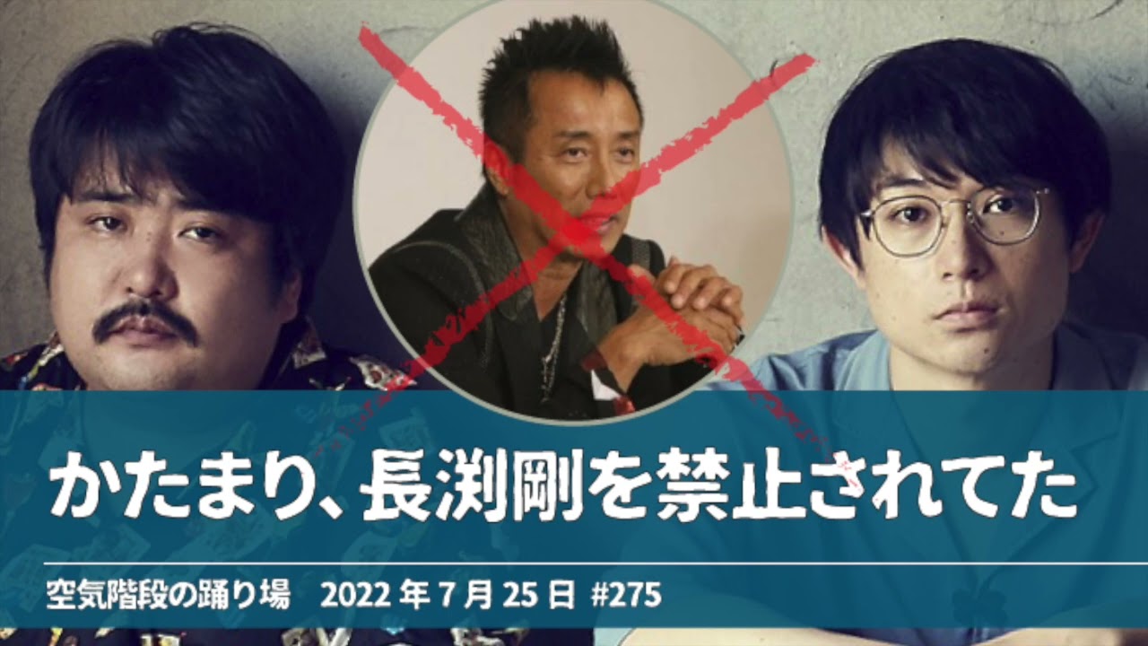かたまり、長渕剛を禁止されてた【空気階段の踊り場 かたまりトーク】2022年7月25日#275