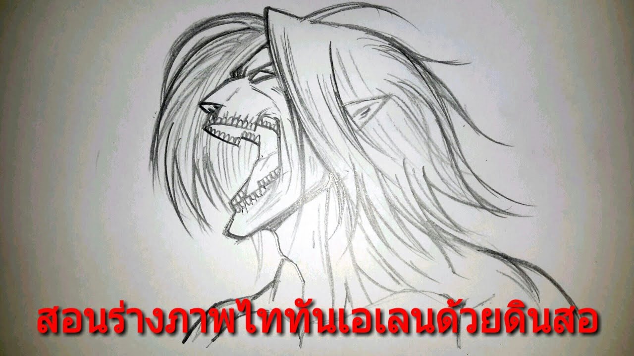 (คลิปที่524)สอนร่างภาพไททันเอเลนด้วยดินสอ ผ่าพิภพไททัน Attack on titan