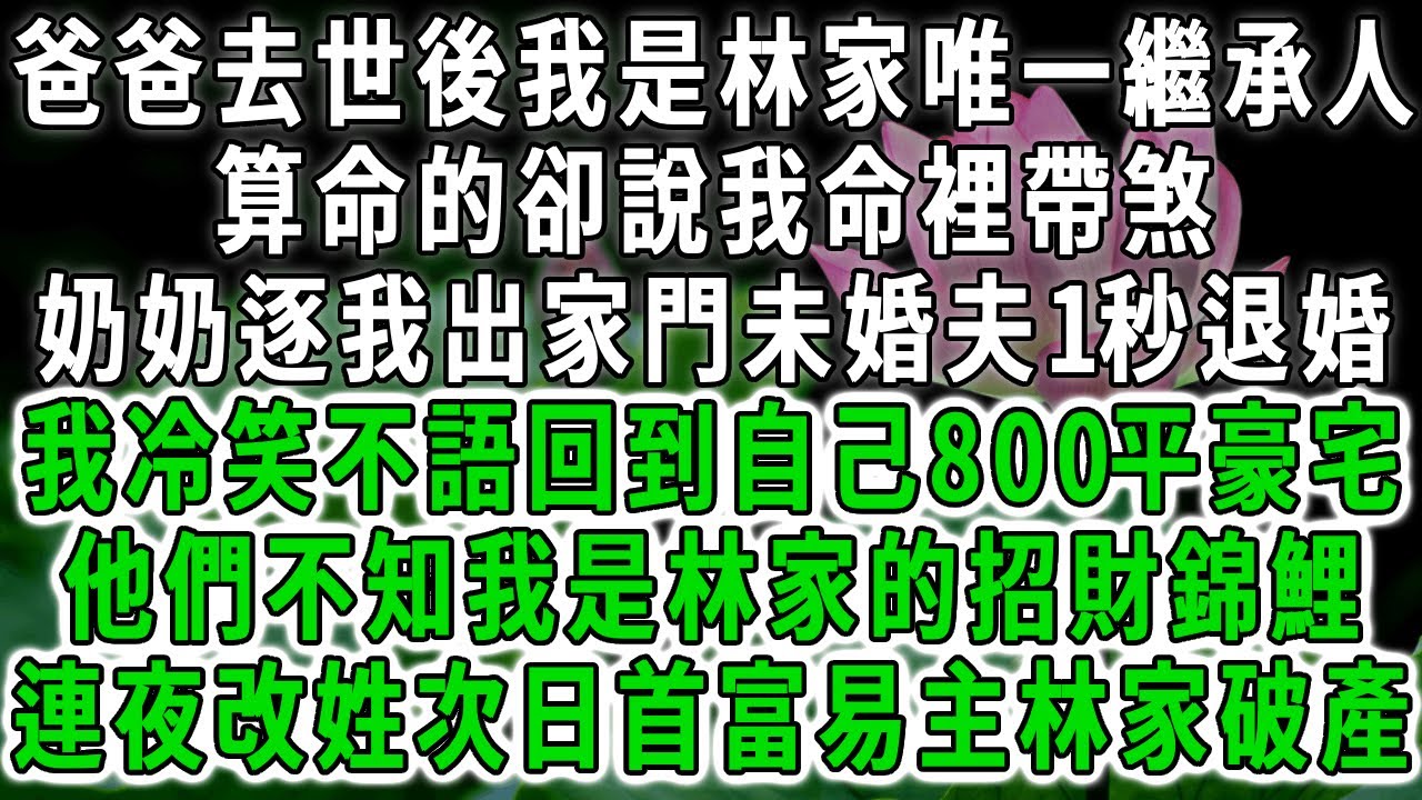 爸爸去世後我是首富林家唯一繼承人，算命的卻說我命裡帶煞，奶奶逐我出家門未婚夫1秒退婚，我冷笑不語回到自己800平的豪宅，他們不知我林家的招財錦鯉，連夜改姓次日首富易主林家破產。#荷上清風 #爽文