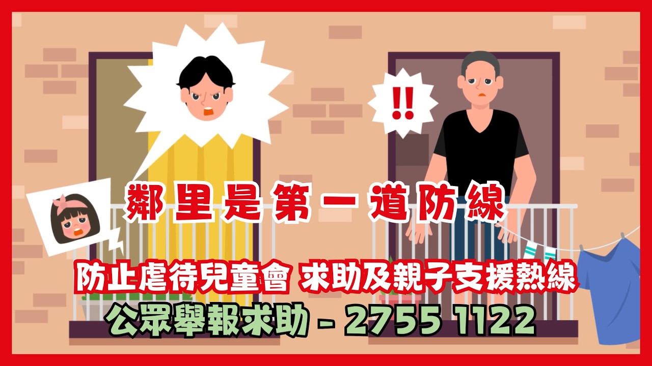 求助及親子支援熱線 - 公眾舉報求助 | 防止虐待兒童會 Against Child Abuse