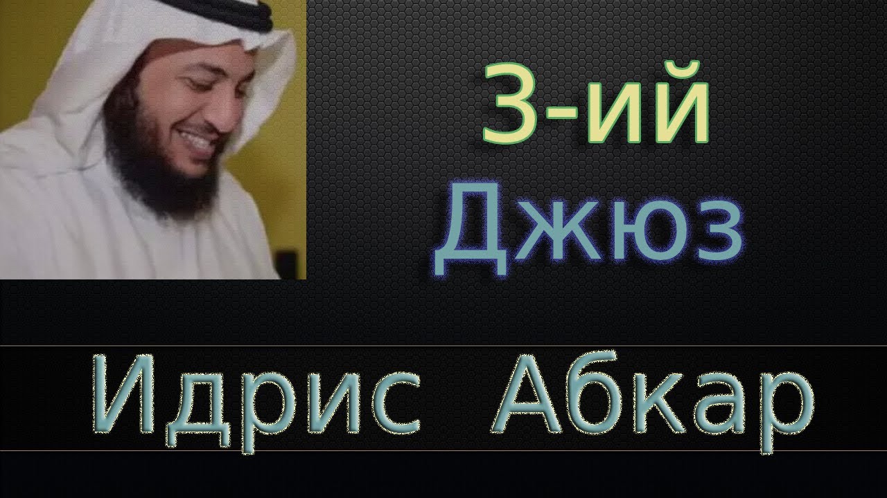 Джюз 3-ий - Идрис Абкар с переводом
