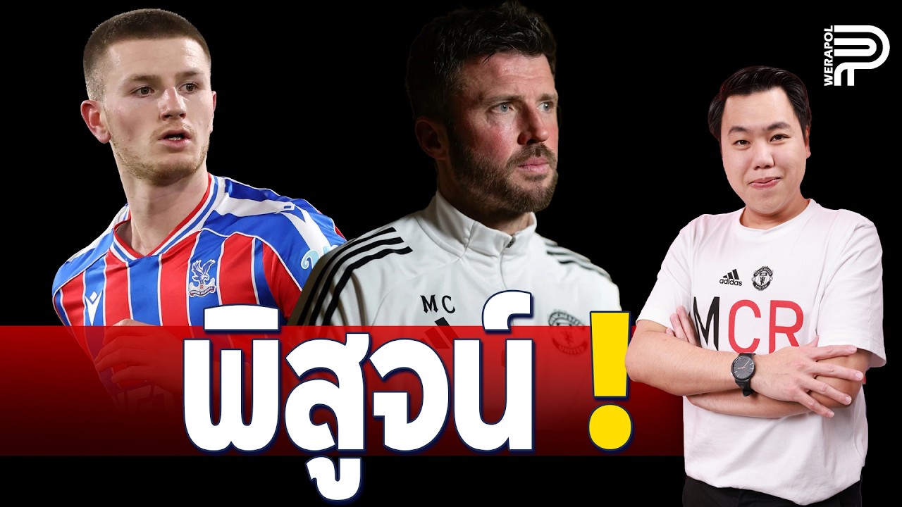 เผย ! ผีจะดู 'วอร์ตัน' อีกครั้ง | ป๊อป วีระพล