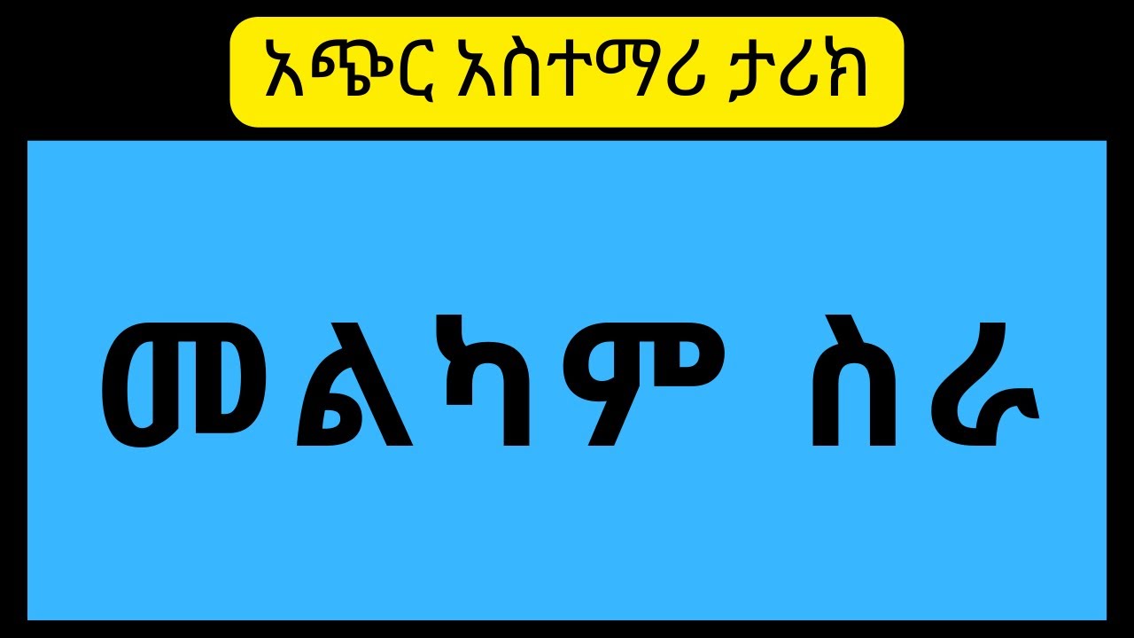 መልካም ስራ