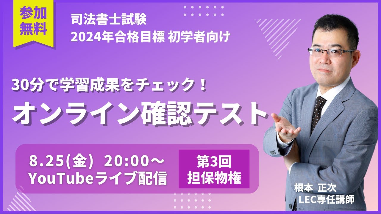 8/25(金)20:00～21:30　2024年向け確認テスト 第3回 担保物権