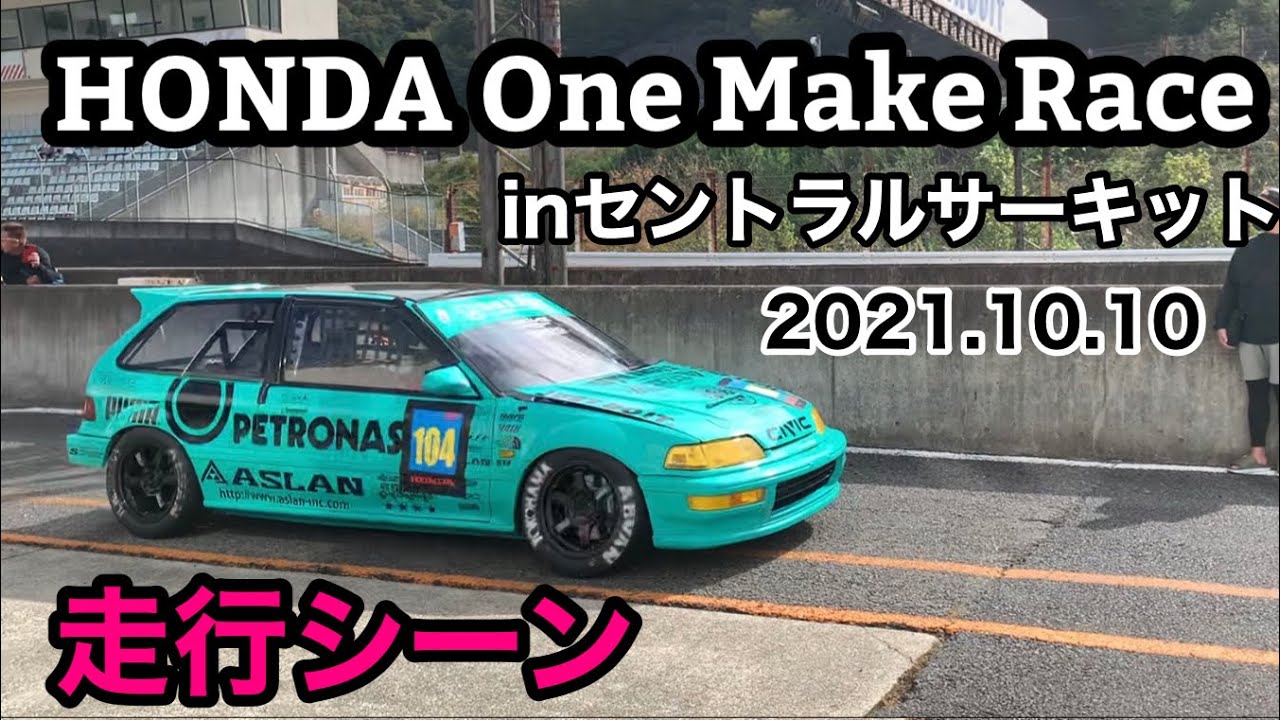 【直管VTEC】ホンダワンメイクレース サーキットフェスタ シビック 環状族 EF9 EG6 EK9 EJ1 DC2 Osaka Japan kanjo civic jdm セントラルサーキット