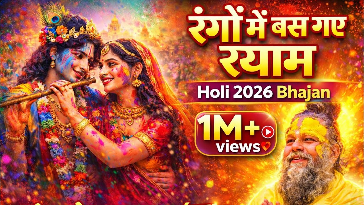 रंगों में बस गए श्याम | Radha Krishna Holi Bhajan 2026 | Superhit Vrindavan Holi Song | 1M+ Views