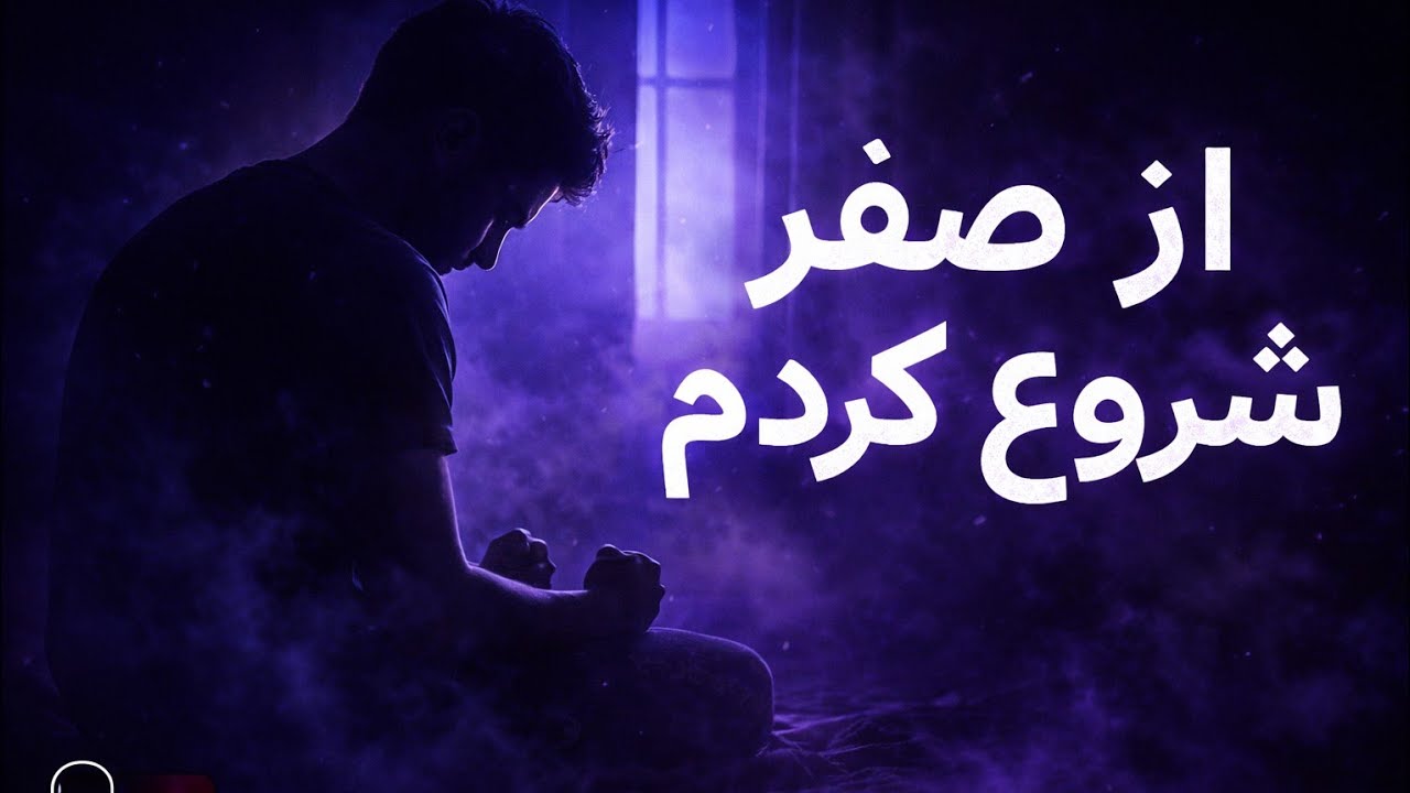 همه چی از یه اتاق تاریک شروع شد… | رپ انگیزشی فارسی 🔥