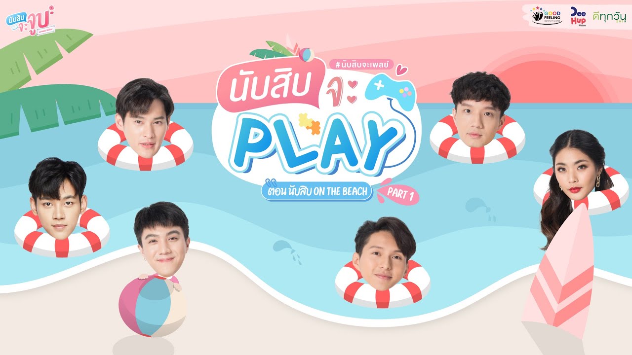 นับสิบ On The Beach // Play with Nubsib #นับสิบจะเพลย์​ // #นับสิบจะจูบ​ #LovelyWriterTheSeries