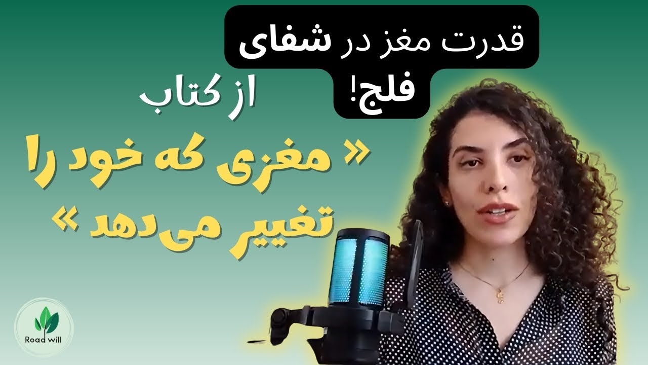 چطور مغز می‌تواند بدن فلج را شفا دهد؟| از کتاب مغزی که خود را تغییر میدهد.