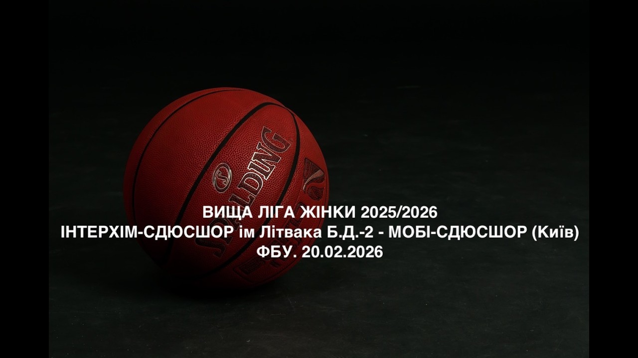 Вища ліга жінки. ІнтерХім-СДЮСШОР ім. Літвака Б.Д.-2  - МОБІ-СДЮСШОР (Київ). 20.02.2026
