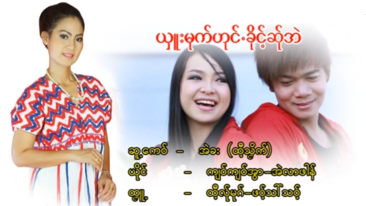ယွ ဴးမုက္ဟွင္.ခိုင္႔ဆ္ုအဲ ၊ တာဏင္႔အဲလာဖါန္-က်ဝ္က်ဝ္႔ အာြ [official MV]